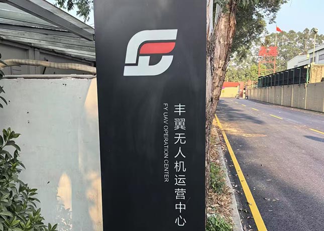 無人機(jī)運營中心