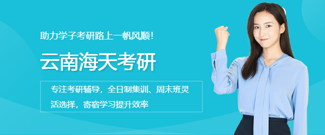 昆明海天考研