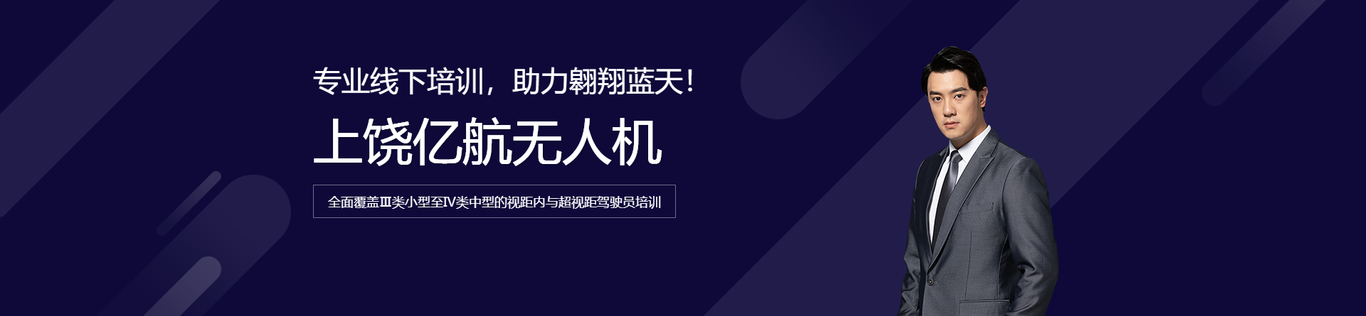 上饒億航無人機培訓(xùn)