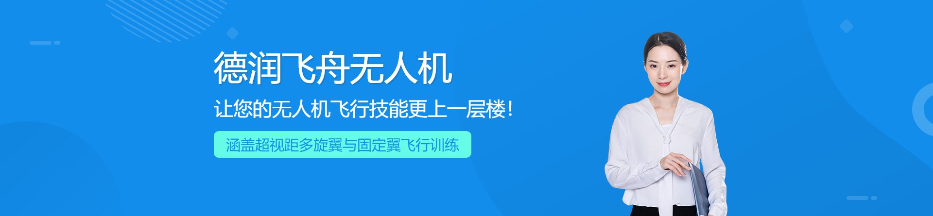 德潤飛舟無人機培訓