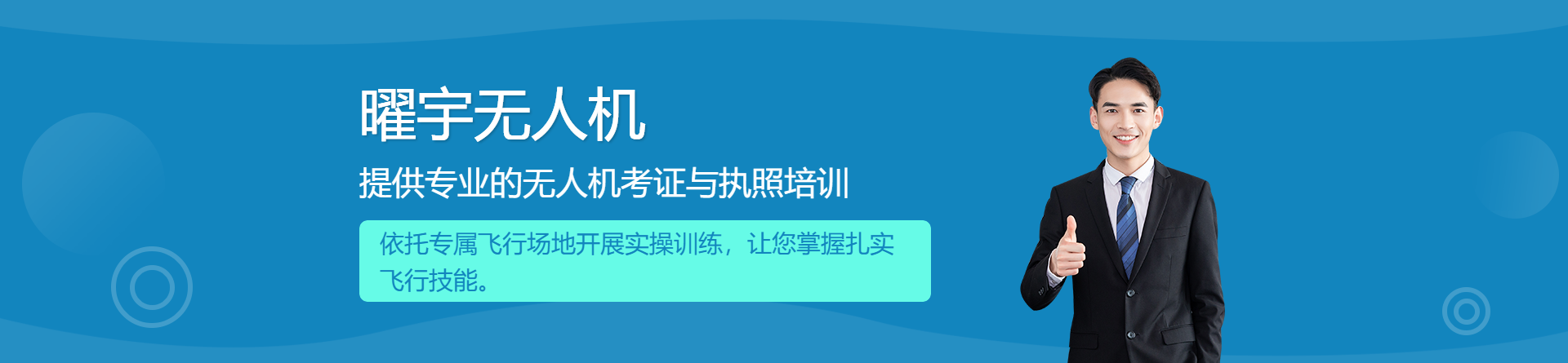 曜宇無人機(jī)培訓(xùn)
