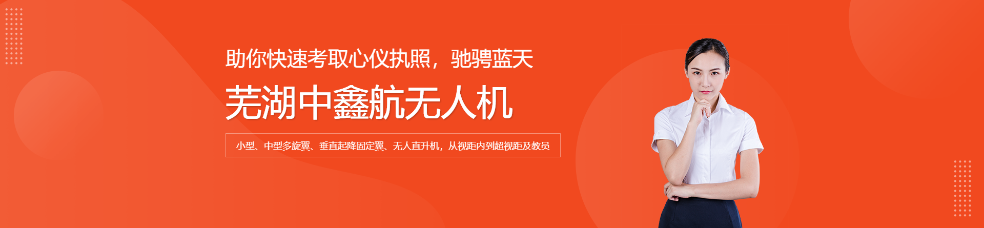蕪湖中鑫航無人機(jī)培訓(xùn)