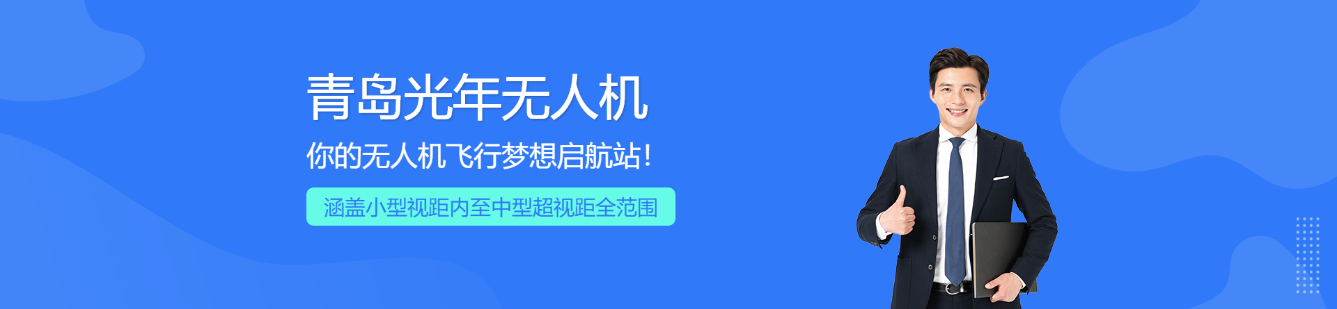 青島光年無人機培訓