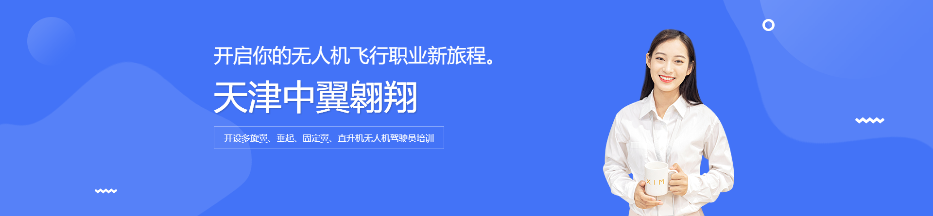 天津中翼翱翔