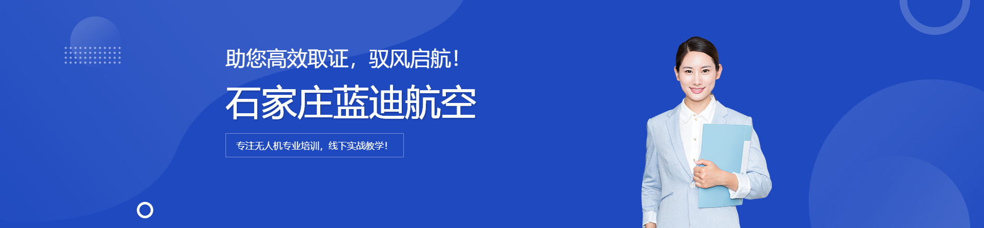 石家莊藍(lán)迪航空