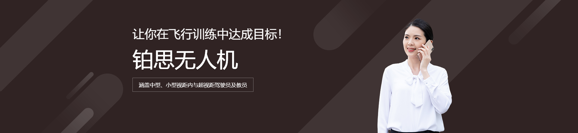 鉑思無(wú)人機(jī)培訓(xùn)