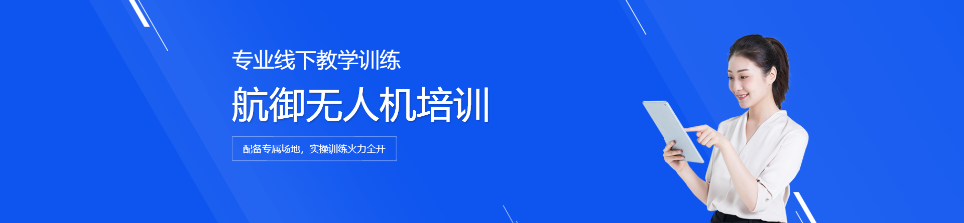 航御無人機培訓