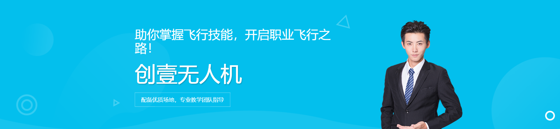 創(chuàng)壹無(wú)人機(jī)培訓(xùn)
