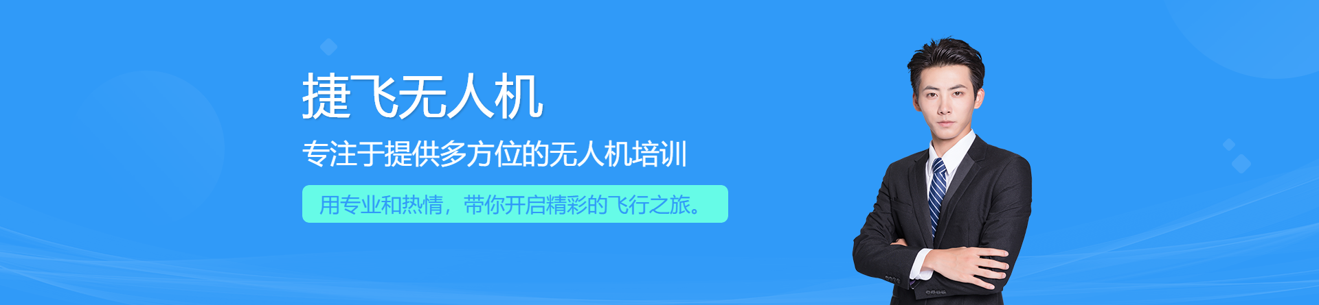捷飛無人機培訓