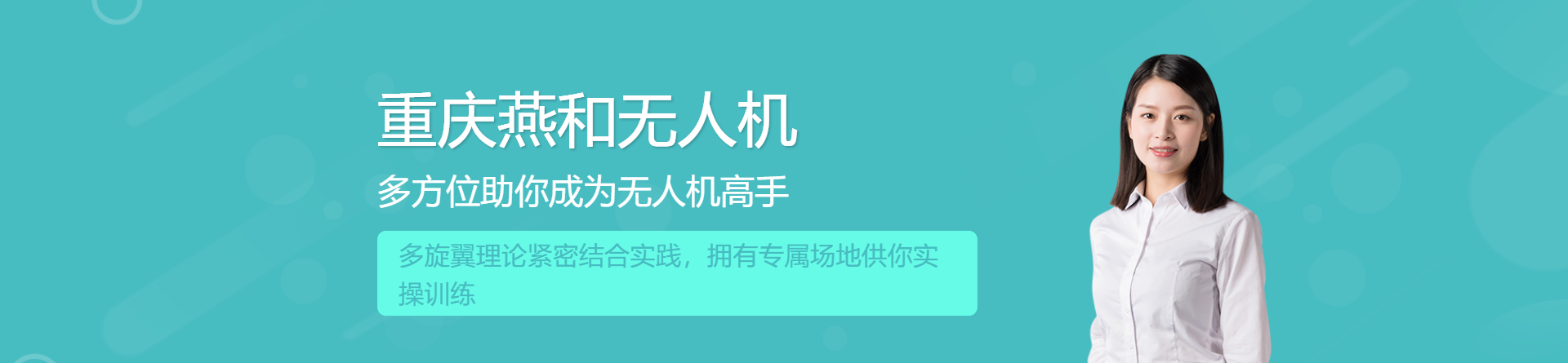 重慶燕和無人機(jī)培訓(xùn)