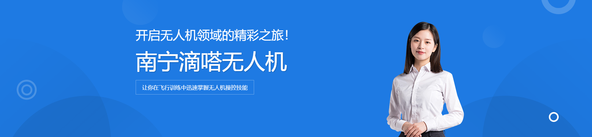 南寧滴嗒無人機(jī)培訓(xùn)