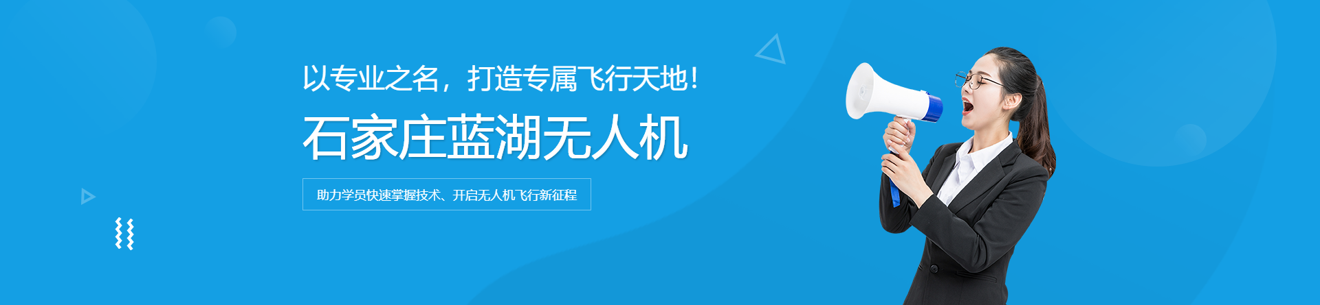 石家莊藍(lán)湖無人機(jī)培訓(xùn)