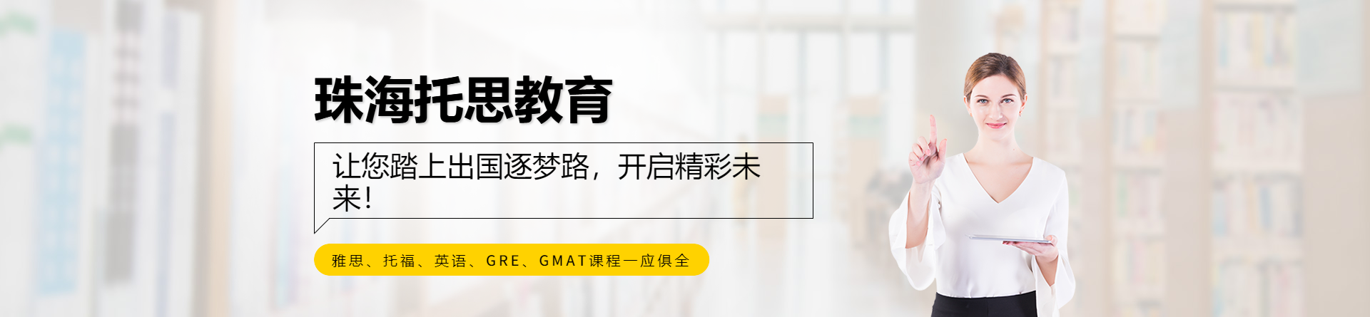 珠海托思教育