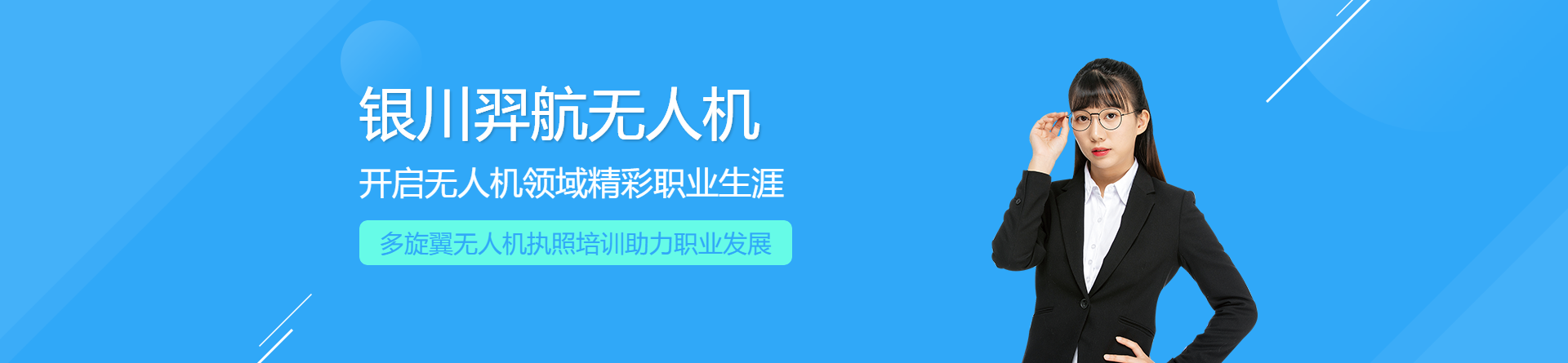 銀川羿航無人機(jī)培訓(xùn)
