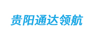 貴陽通達領航logo
