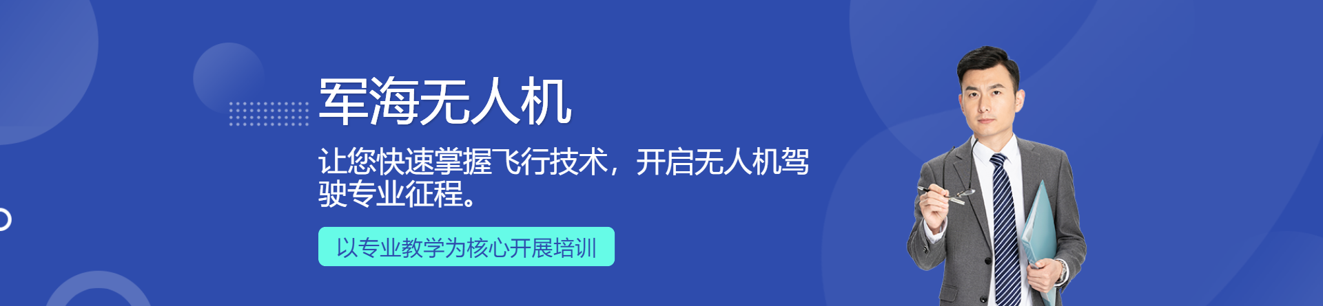 軍海無人機培訓(xùn)
