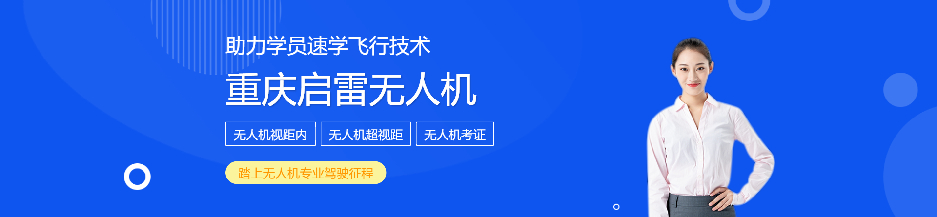 重慶啟雷無人機培訓