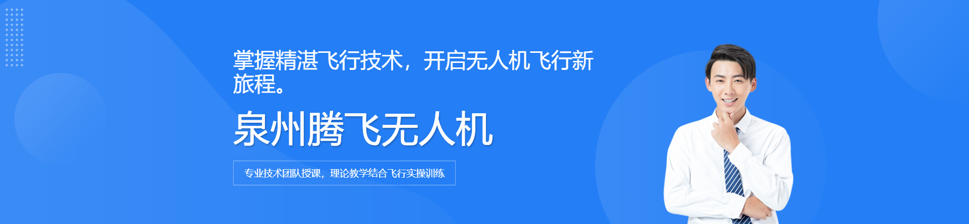 泉州騰飛無(wú)人機(jī)培訓(xùn)