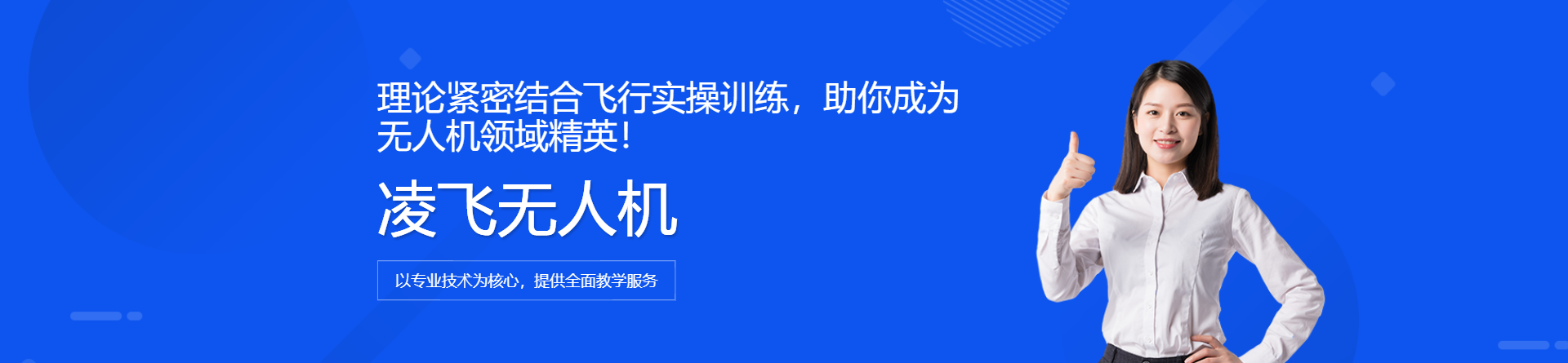 凌飛無(wú)人機(jī)培訓(xùn)