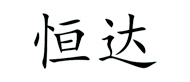 蘇州恒達(dá)培訓(xùn)logo