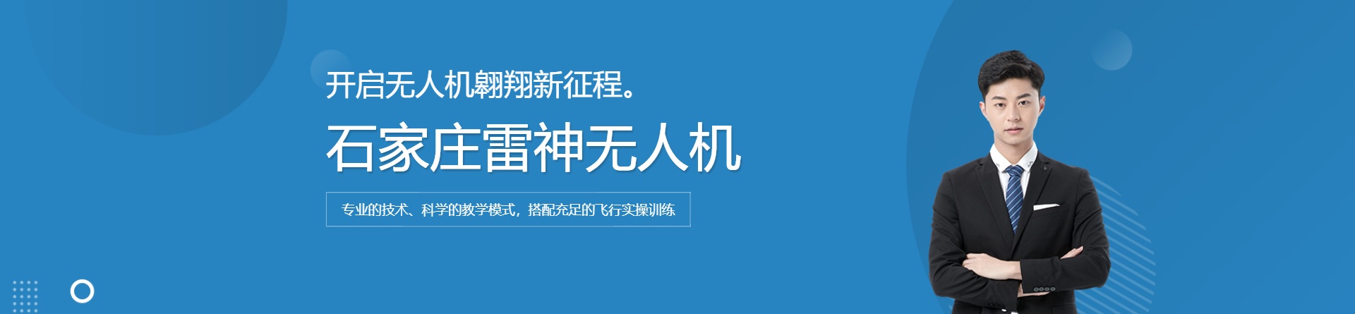 石家莊雷神無(wú)人機(jī)培訓(xùn)