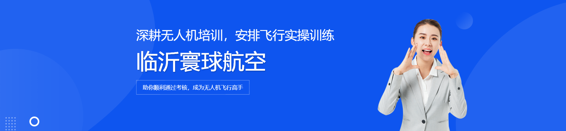 臨沂寰球航空