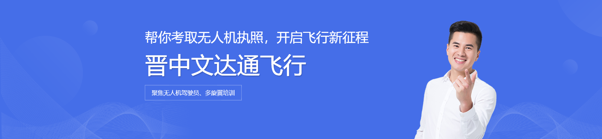 晉中文達(dá)通飛行