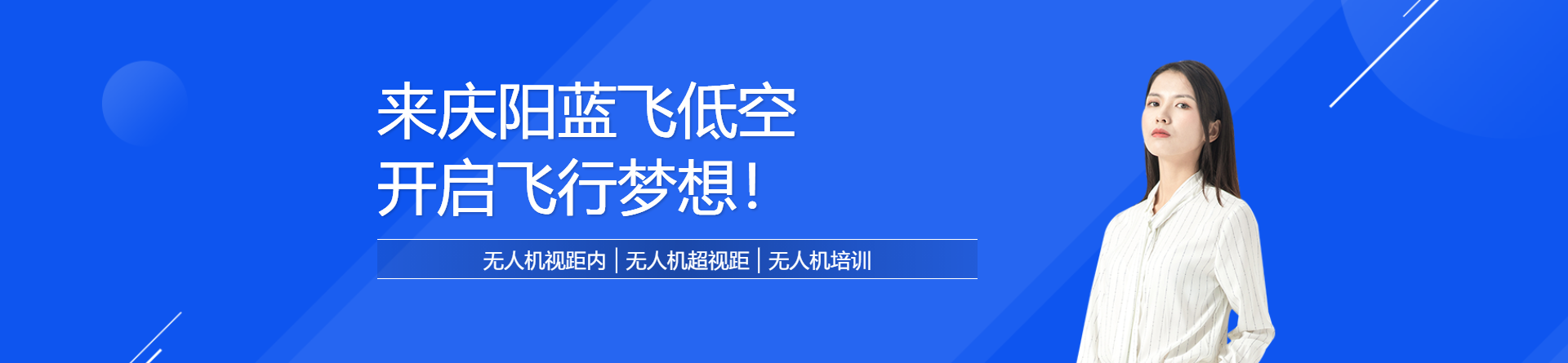 慶陽藍飛低空