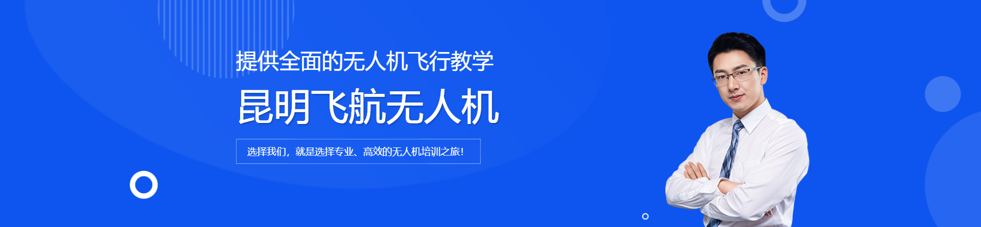昆明飛航無人機(jī)培訓(xùn)