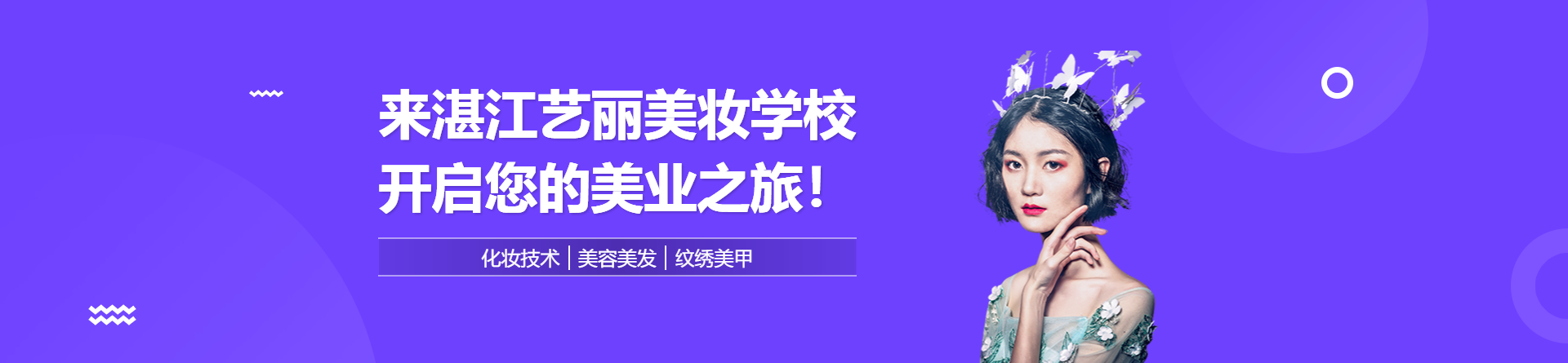 湛江藝麗美妝學校