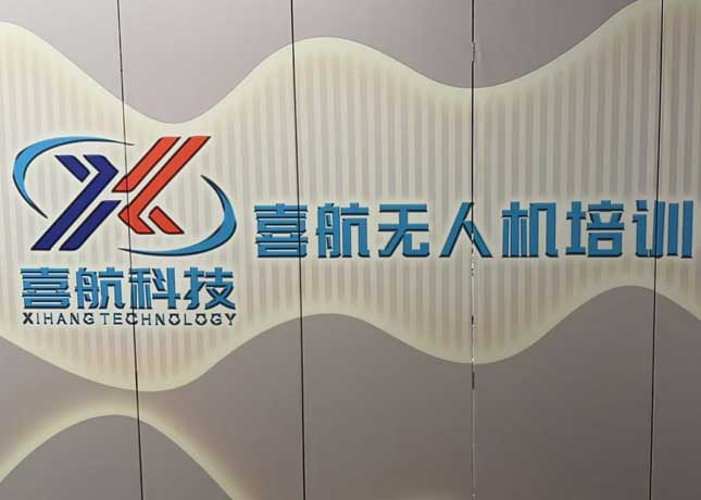 合肥喜航無人機培訓(xùn)