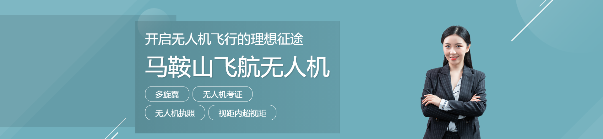 馬鞍山飛航無(wú)人機(jī)培訓(xùn)