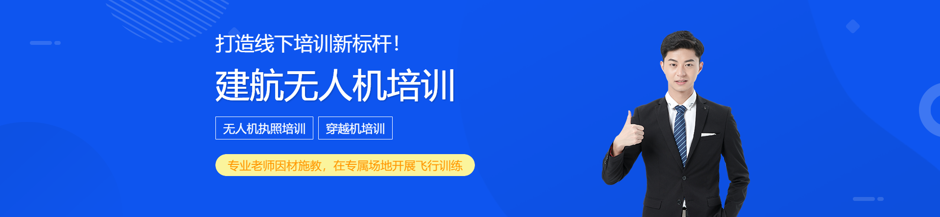 建航無(wú)人機(jī)培訓(xùn)