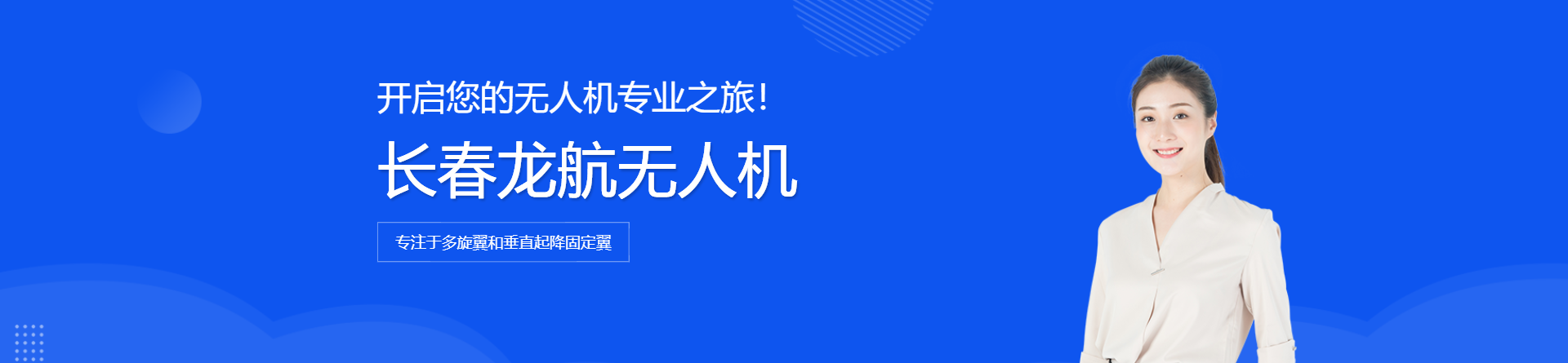 長春龍航無人機(jī)培訓(xùn)