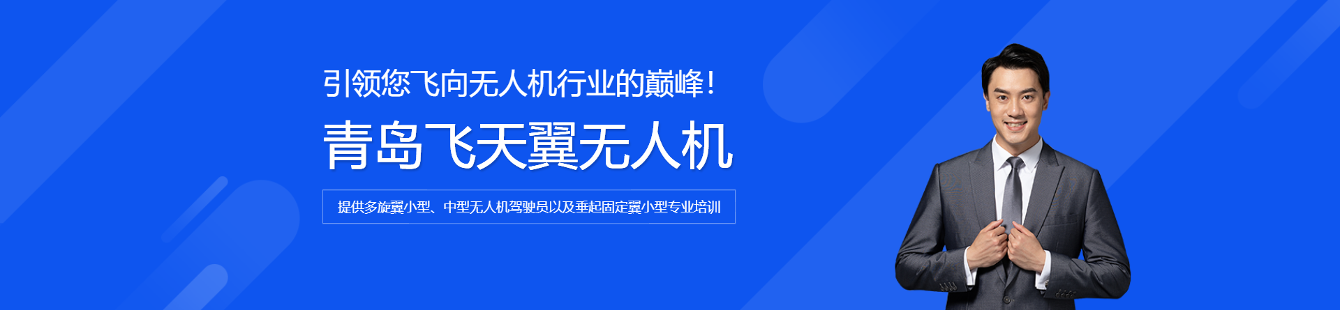 青島飛天翼無人機(jī)培訓(xùn)