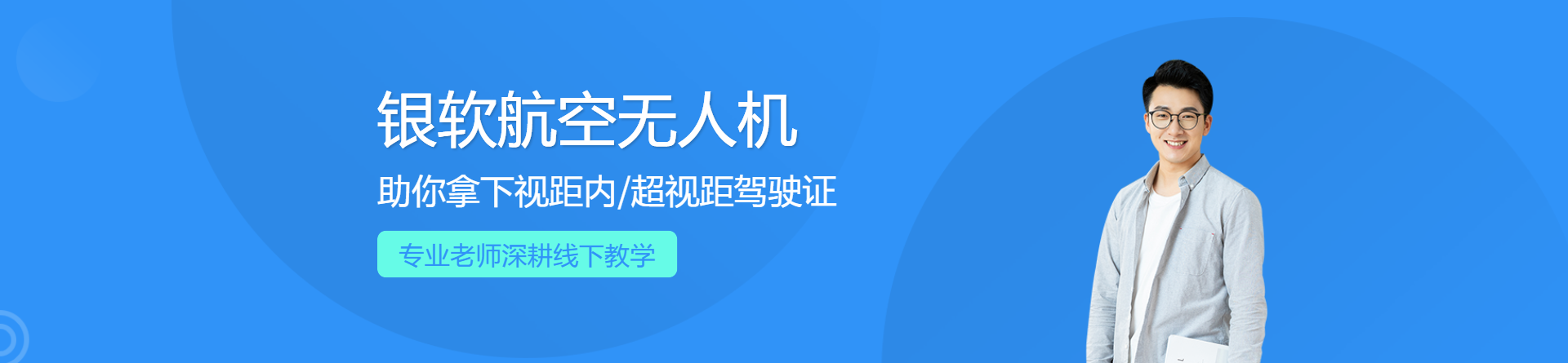 銀軟航空無人機培訓(xùn)