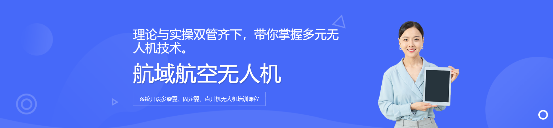 航域航空無人機(jī)培訓(xùn)