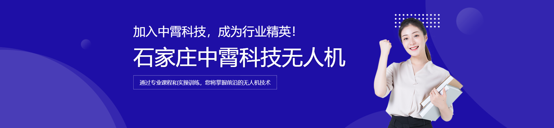 石家莊中霄科技無人機(jī)培訓(xùn)