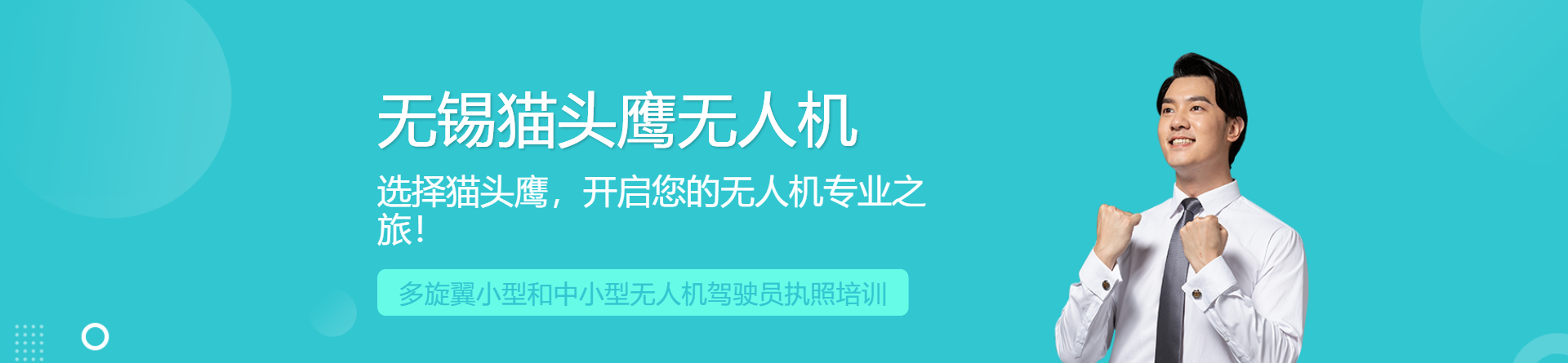無錫貓頭鷹無人機培訓(xùn)