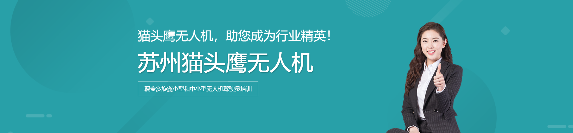 蘇州貓頭鷹無人機培訓