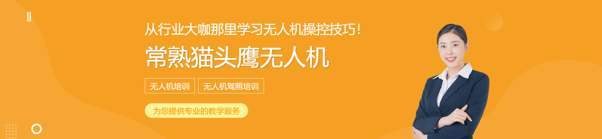 常熟貓頭鷹無人機(jī)培訓(xùn)