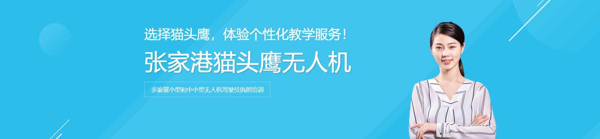 張家港貓頭鷹無人機培訓(xùn)