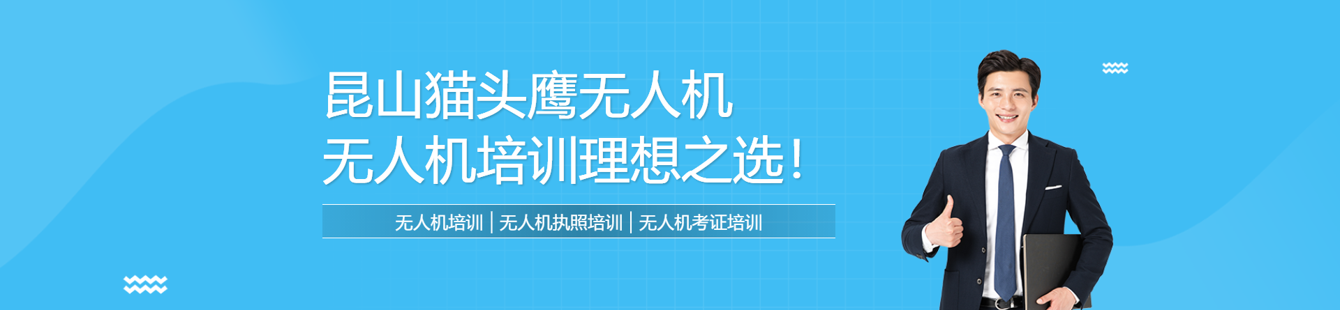 昆山貓頭鷹無(wú)人機(jī)培訓(xùn)