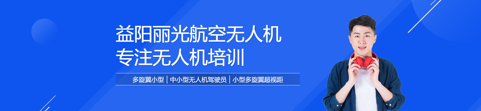 益陽麗光航空無人機培訓