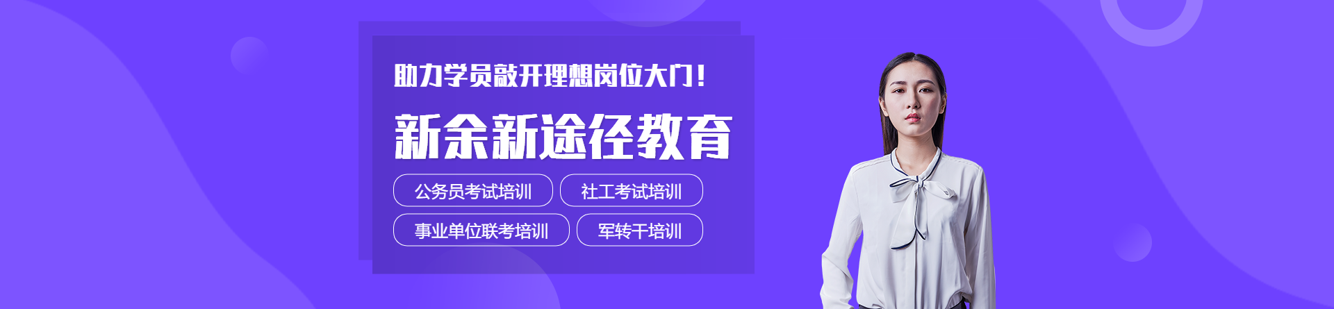 新余新途徑教育