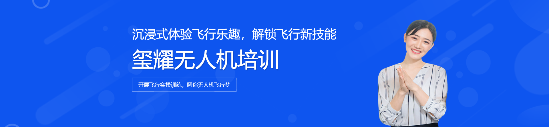 璽耀無人機(jī)培訓(xùn)