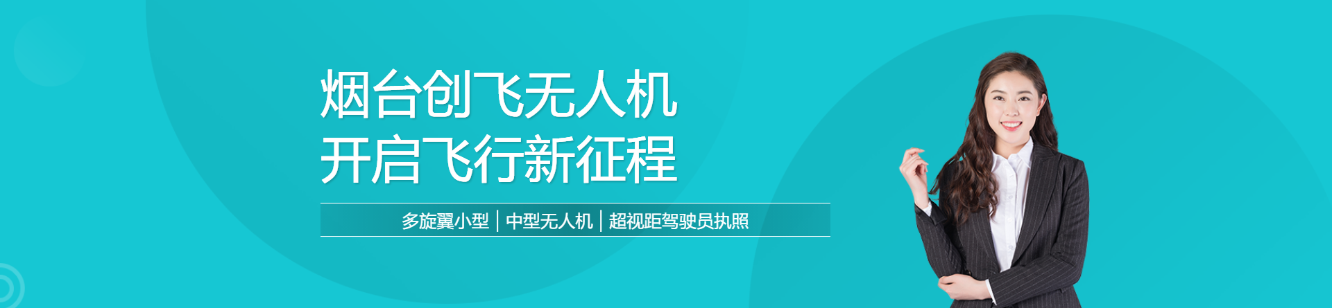 煙臺(tái)創(chuàng)飛無人機(jī)培訓(xùn)
