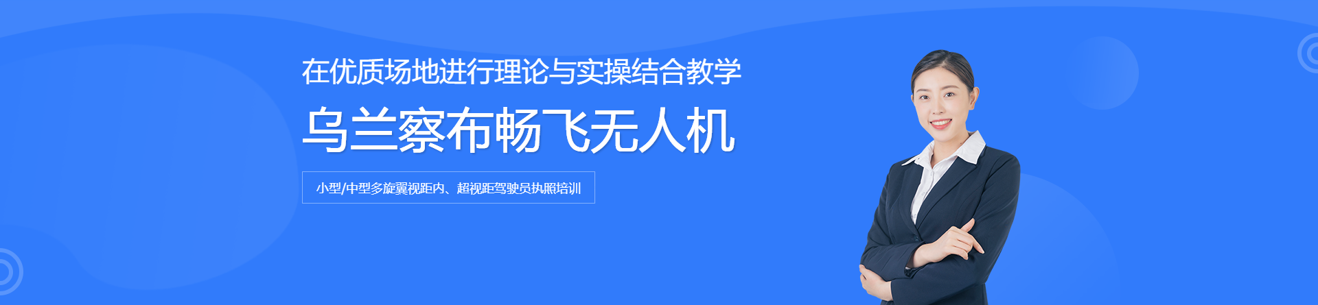 烏蘭察布暢飛無(wú)人機(jī)培訓(xùn)
