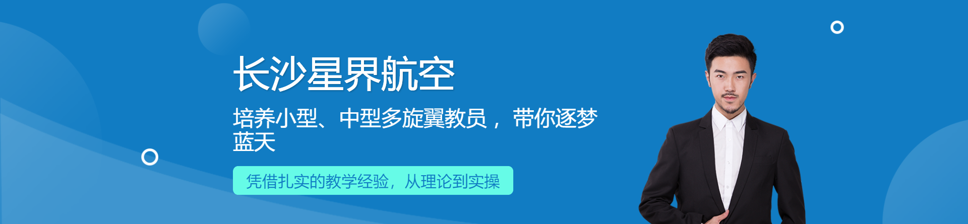 長(zhǎng)沙星界航空