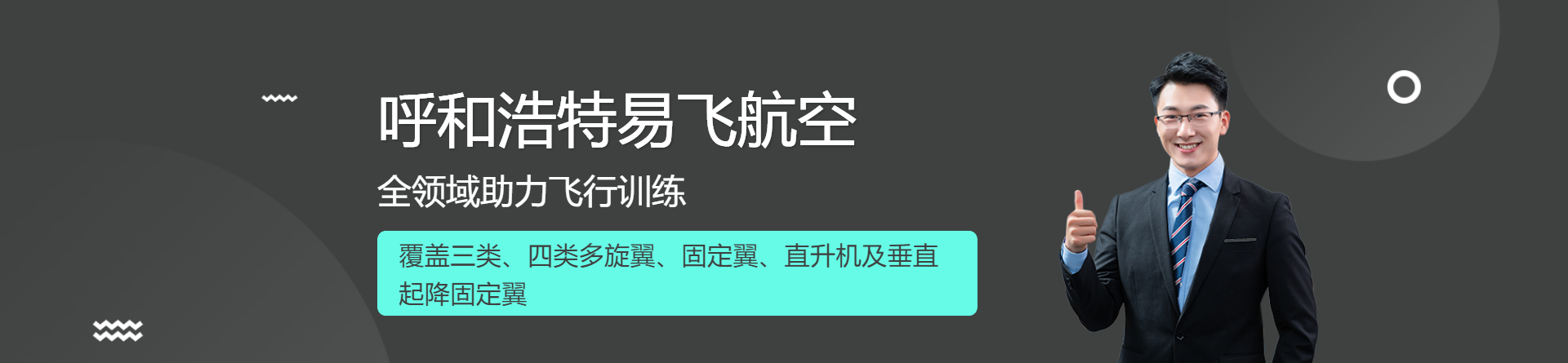呼和浩特易飛航空